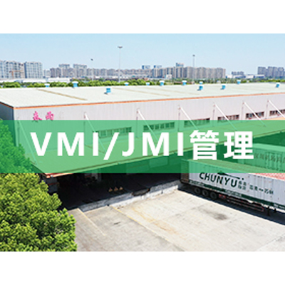VMI/JMI管理