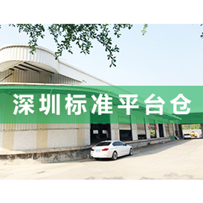 深圳仓库
